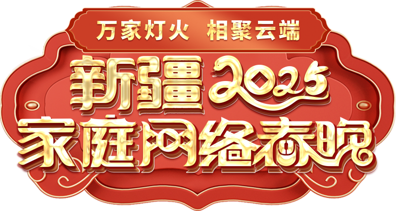 网络春晚——一种别样的春晚冰球突破爆百万大奖新疆家庭(图1)